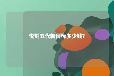 悦刻五代新国标多少钱	？ 